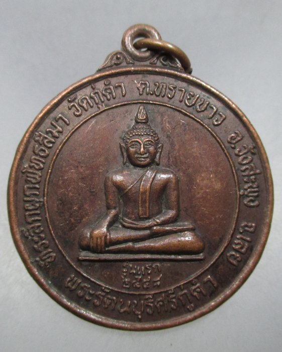 20 บาท เหรียญรุ่นแรกพระรัตนบุรีศรีกู่คำ วัดกู่คำ จ.เลย ปี๔๘