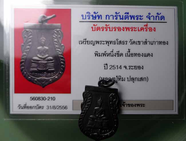 บัตรรับประกันพระแท้