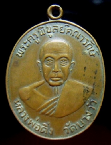**วัดใจ**เหรียญหลวงพ่อดิ่ง หลังยันต์ วัดบางวัว จ.ฉะเชิงเทรา**เชิญชมครับ