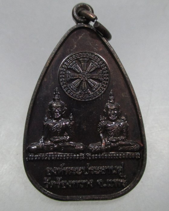 20 บาท เหรียญองค์พระประธานคู่ วัดร้องกวาง จ แพร่