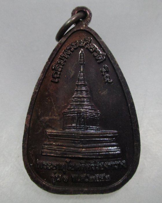 20 บาท เหรียญองค์พระประธานคู่ วัดร้องกวาง จ แพร่