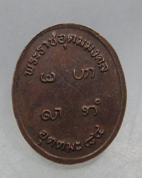 20 บาท เหรียญหลวงพ่ออุตตมะ ๘๔