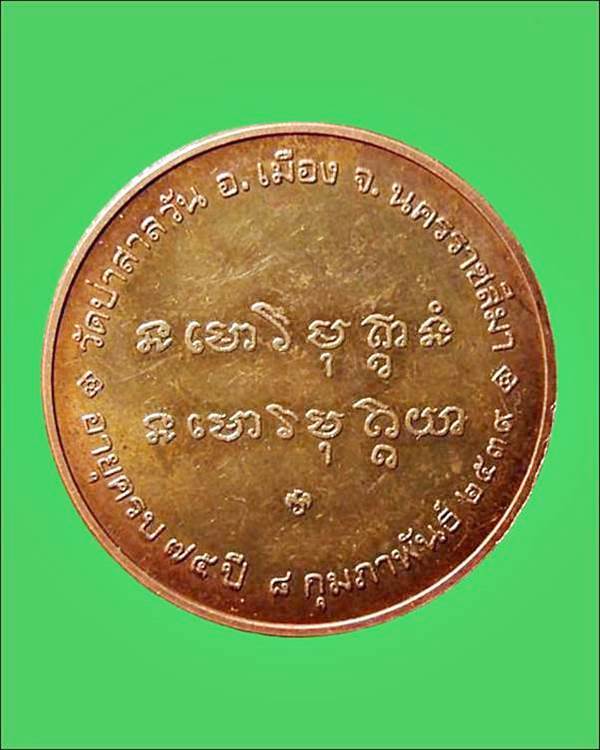 เหรียญหลวงพ่อพุธ ฐานิโย วัดป่าสาลวัน นครราชสีมา รุ่นฉลองอายุ75 ปี สร้างปี 2539 เหรียญบล็อกกษาปน์