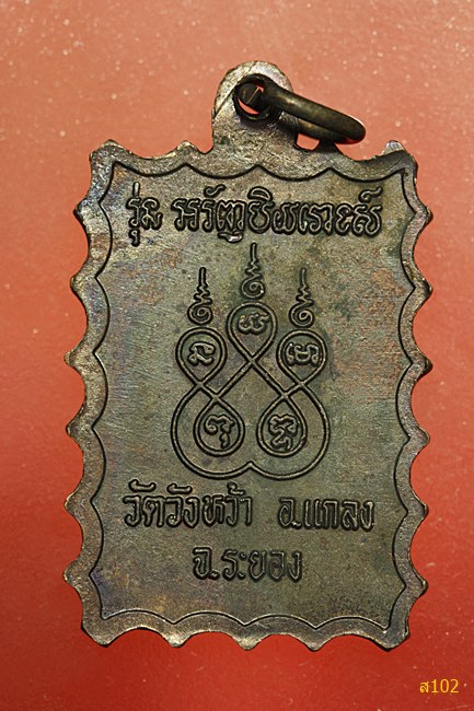 เหรียญหลวงปู่คร่ำ วัดวังหว้า จ.ระยอง ปี 2537 รุ่นอรัญปิยวงค์ พร้อมกล่องเดิม...../2