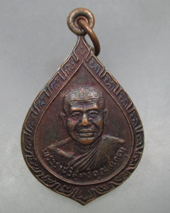 20 บาท เหรียญเลื่อนสมณศักดิ์หลวงพ่อเกตุ วัดเกาะหลัก จ ประจวบฯ