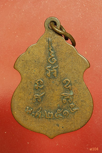 เหรียญหลวงพ่อวัดใหม่ผดุงเขต นนทบุรี ปี 2515
