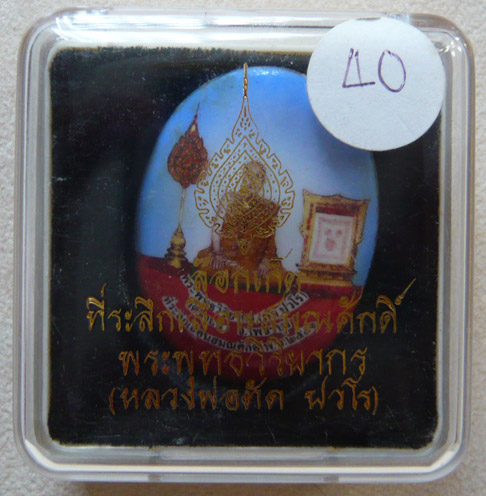 หลวงพ่่อตัด วัดชายนา... ล๊อคเก็ตที่ระลึกเลื่อนสมณศักดิ์ฉากฟ้า พ.ศ. 2551