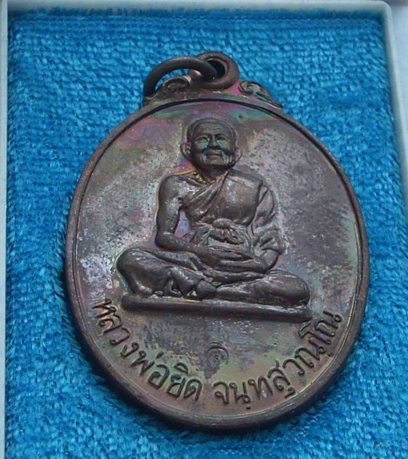 ... รุ่น ลายเซ็น .... >>> ..เหรียญนั่งเต็มองค์ "หลวงพ่อยิด วัดหนองจอก" ปี 2537.. <<< ... สวยรุ้ง ...