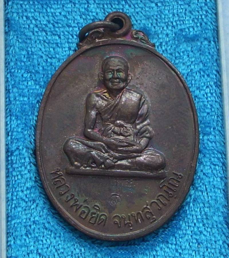 ... รุ่น ลายเซ็น .... >>> ..เหรียญนั่งเต็มองค์ "หลวงพ่อยิด วัดหนองจอก" ปี 2537.. <<< ... สวยรุ้ง ...