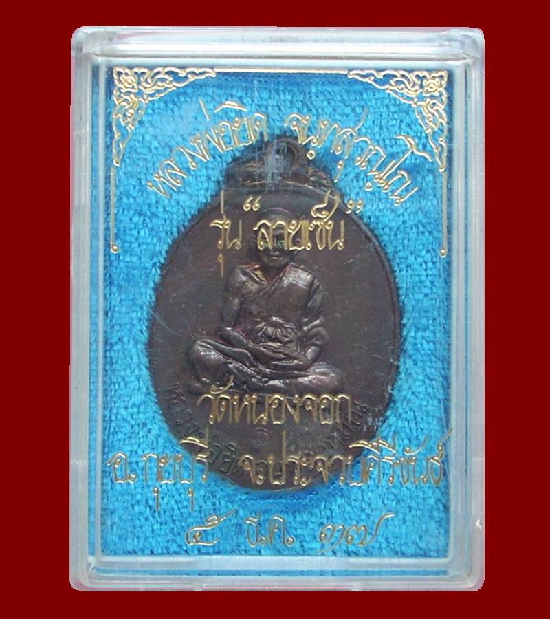 ... รุ่น ลายเซ็น .... >>> ..เหรียญนั่งเต็มองค์ "หลวงพ่อยิด วัดหนองจอก" ปี 2537.. <<< ... สวยรุ้ง ...