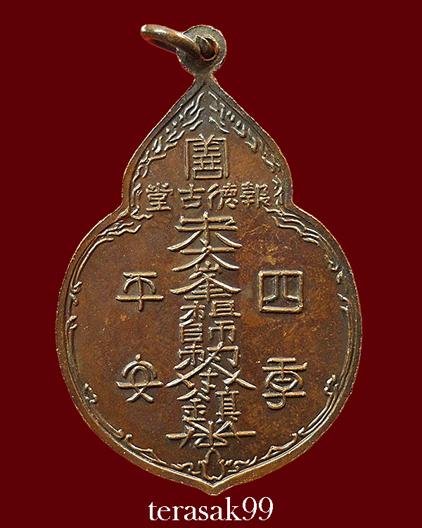 เหรียญไต่ฮงกง ปี2522 พิมพ์ใหญ่ เนื้อทองแดง หลวงปู่โต๊ะปลุกเสก(2)