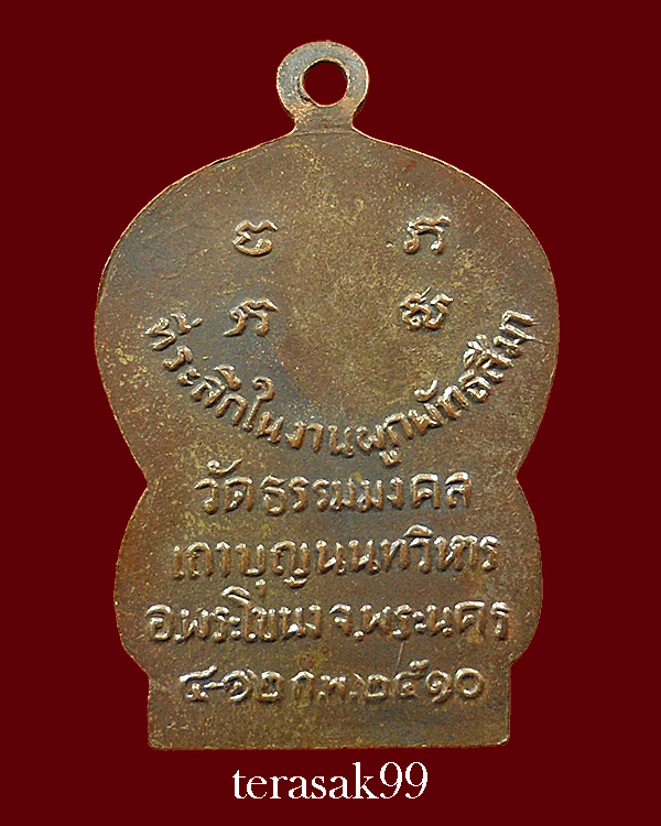 เหรียญเสมารุ่นแรก อ.วิริยังค์ วัดธรรมมงคล กทม. ปี2510 (องค์ที่1)
