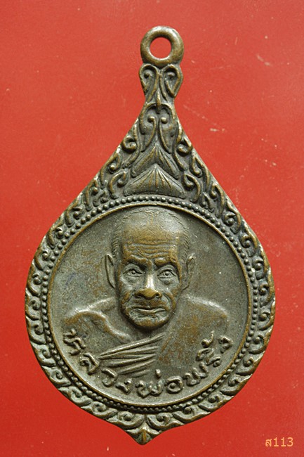เหรียญหลวงพ่อพริ้ง วัดโบสถ์โก่งธนู ลพบุรี ที่ระลึกผูกพัทธสีมาวัดวังบัว นครนายก ปี2525