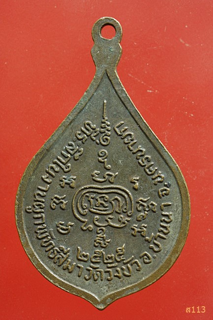 เหรียญหลวงพ่อพริ้ง วัดโบสถ์โก่งธนู ลพบุรี ที่ระลึกผูกพัทธสีมาวัดวังบัว นครนายก ปี2525