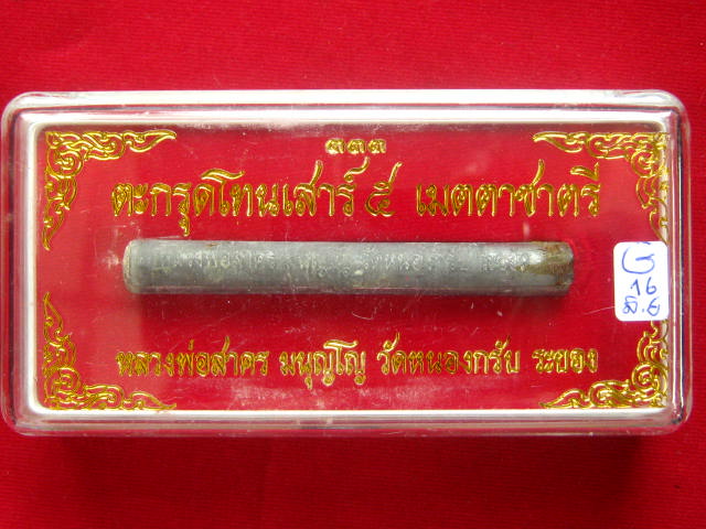 ตะกรุดโทนเสาร์ ๕ เมตตาชาตรี ปี ๒๕๕๐ หลวงพ่อสาคร วัดหนองกรับ จังหวัดระยอง