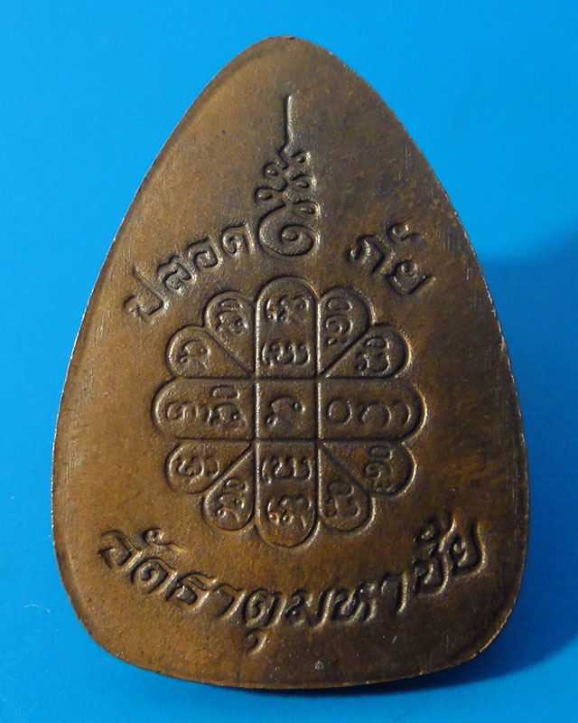 เหรียญปลอดภัย หลวงปู่คําพันธ์ วัดธาตุมหาชัย ปี2535