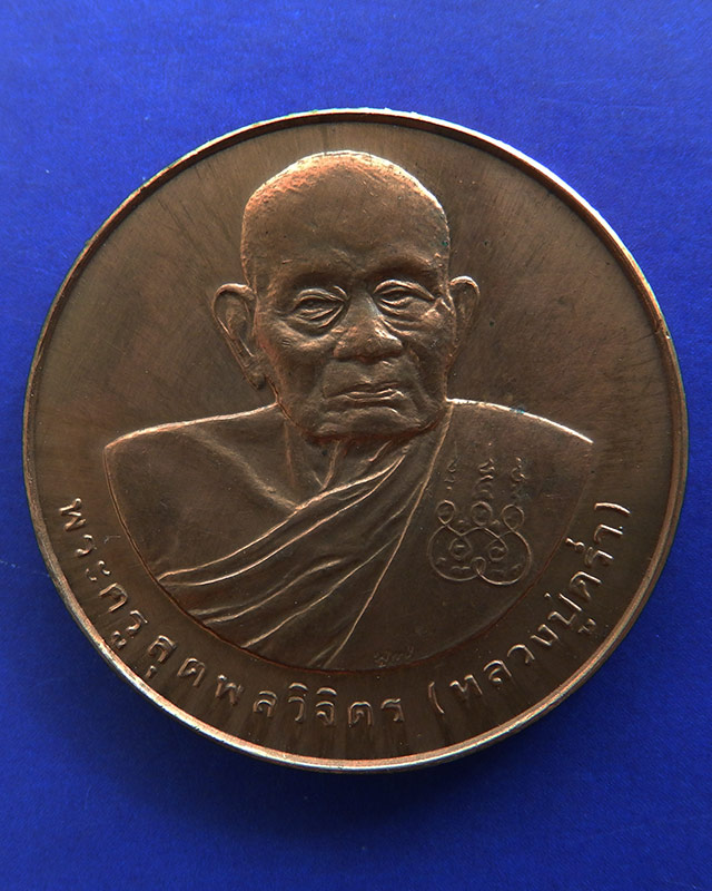 7.เหรียญรูปเหมือนหลวงปู่คร่ำ วัดวังหว้า หลังพระนามาภิไธย สก. บล็อคกษาปณ์ เนื้อทองแดง พ.ศ. 2537