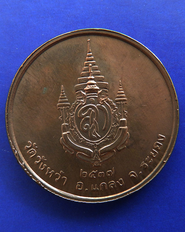 7.เหรียญรูปเหมือนหลวงปู่คร่ำ วัดวังหว้า หลังพระนามาภิไธย สก. บล็อคกษาปณ์ เนื้อทองแดง พ.ศ. 2537