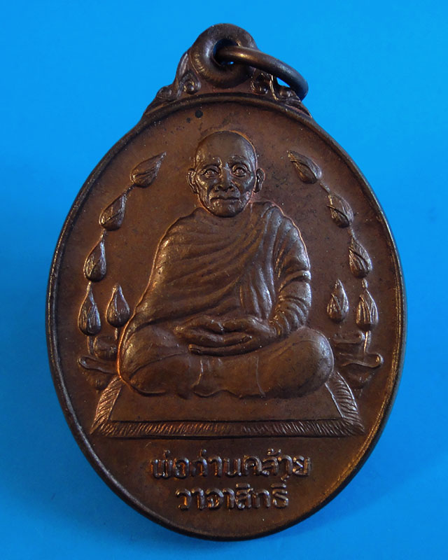 เหรียญพ่อท่านคล้าย วาจาสิทธิ์ วัดธาตุน้อย จ.นครศรีธรรมราช รุ่นพิเศษ(เททองหล่อ) ปี2537