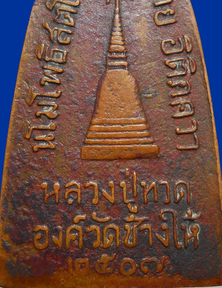 หลวงปู่ทวด 07 แจกปีนัง พิมพ์ใหญ่