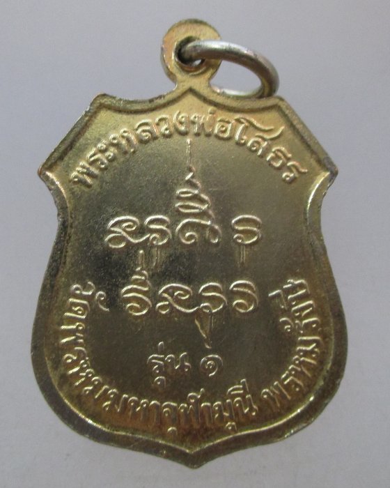 20 บาท  เหรียญหลวงพ่อโสธร รุ่น ๑ วัดพรหมมหาจุฬามุนี พรหมรังสี