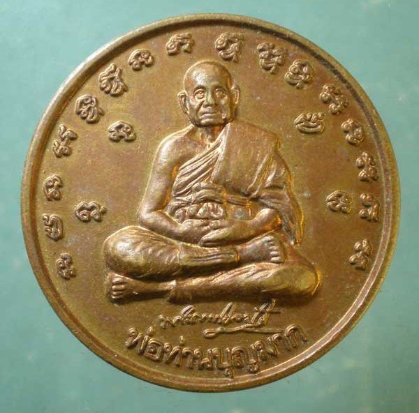 เหรียญพ่อท่านบุญมาก วัดท่าเสม็ด นครศรีธรรมราช