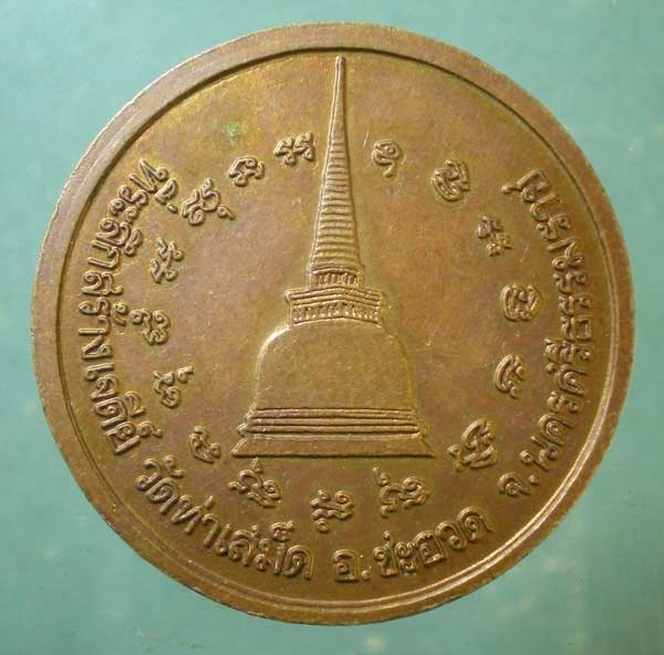 เหรียญพ่อท่านบุญมาก วัดท่าเสม็ด นครศรีธรรมราช
