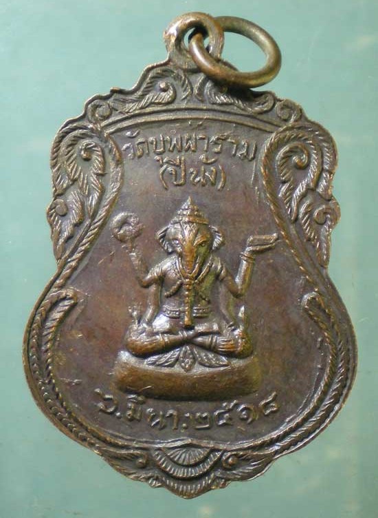 เหรียญปี18 พระครูประสาทพัฒนกิจ วัดบุพผาราม (ปีนัง)