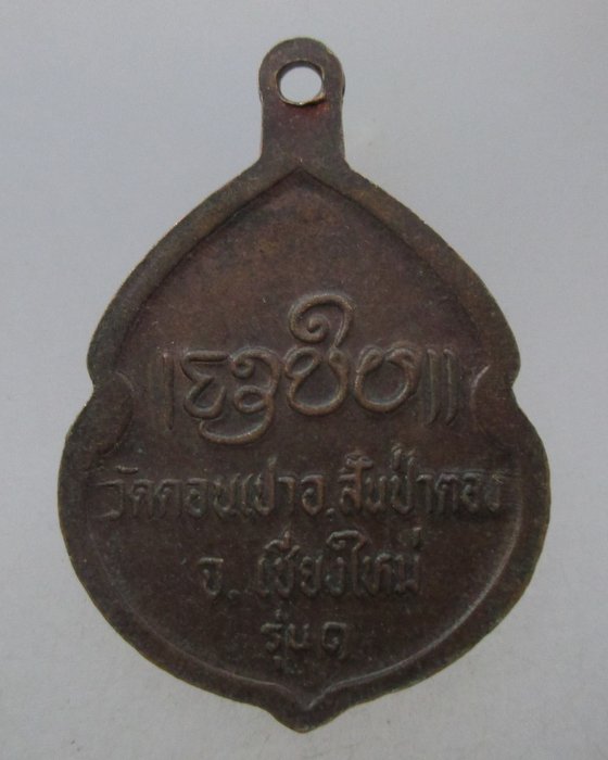 20 บาท เหรียญรุ่น๑ ครูบากองคำ วัดดอนเปา จ เชียงใหม่