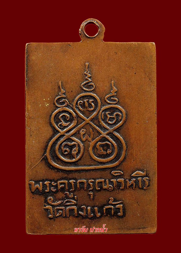 เหรียญปากหวอหลวงปู่เผือก วัดสลุด ปี2497
