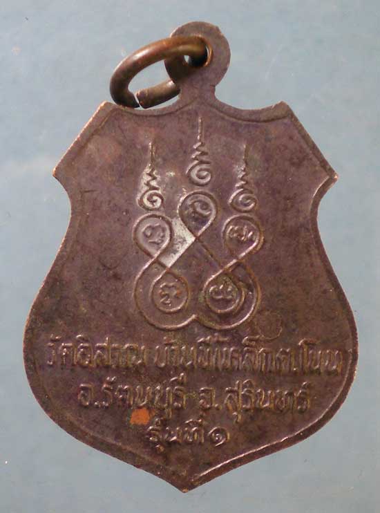 เหรียญรุ่น1 หลวงพ่อสี วัดอิสาณ สุรินทร์