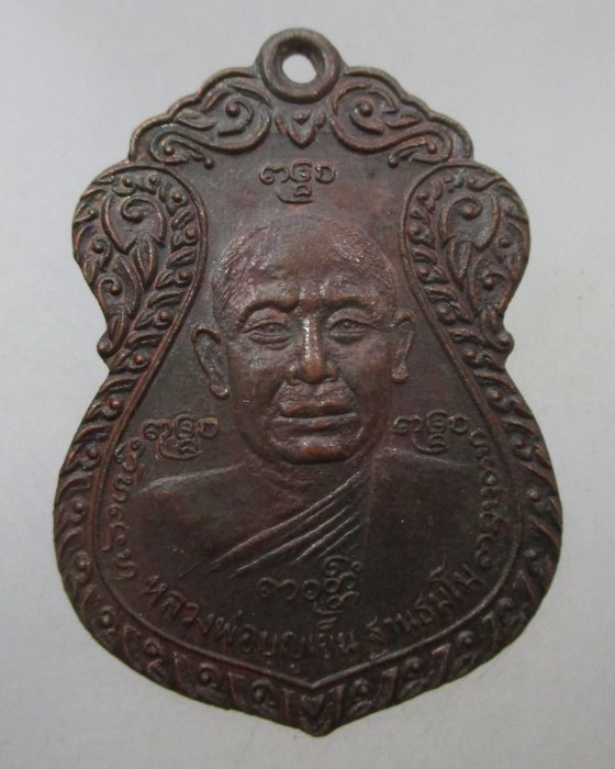 20 บาท เหรียญหลวงพ่อบุญเย็น หลังหลวงพ่อวัดน้อย วัดสิงห์สุทธาวาส จ อยุธยา