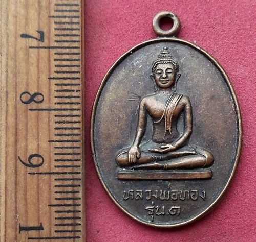 วัดใจเริ่ม 10 บาท กับ เหรียญรุ่น ๑ หลวงพ่อทอง วัดอัยยิการาม ปทุมธานี ....AN297 