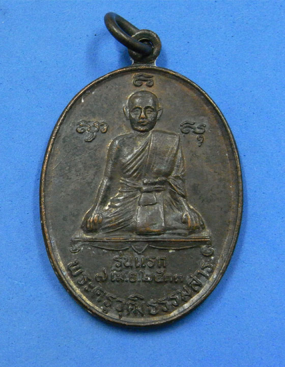 เหรียญรุ่นแรกพระครูวุฒิธรรมสารหลังพระครูสุทัศนธรรมคุณ วัดมะมวงหมู่ สงขลา ปี 33