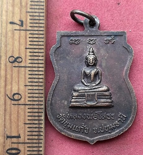 วัดใจเริ่ม 10 บาท กับ เหรียญหลวงพ่อจุน วัดขุมแก้ว จ.ปทุมธานี ....AN304
