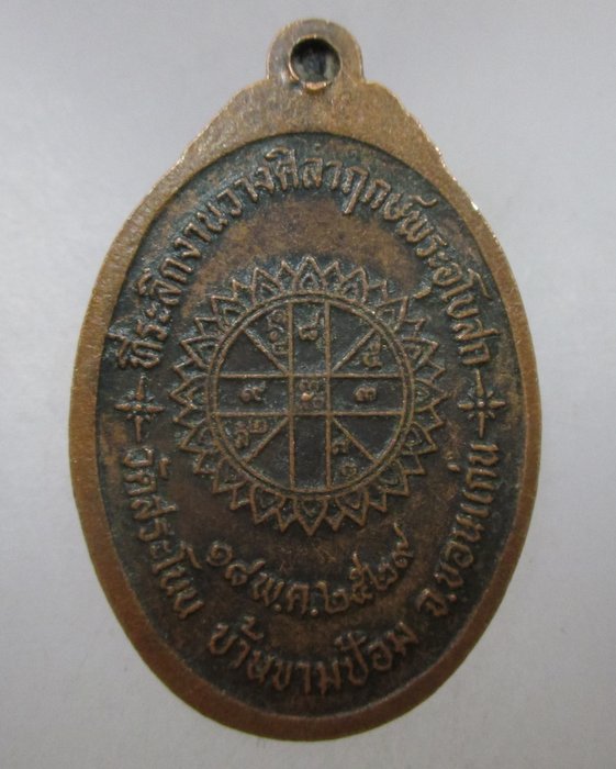 20 บาท เหรียญหลวงปู่พระครูญาณสารโสภิต วัดสระโนน จ ขอนแก่น ปี๒๙
