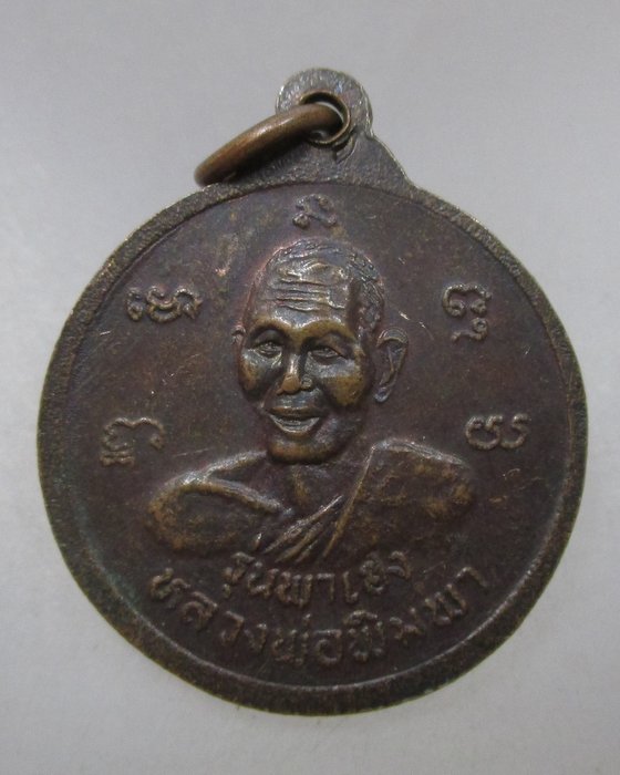 20 บาท เหรียญหลวงพ่อเฮง หลังหลวงพ่อพิมพา วัดเขาดินใต้ จ นครสวรรค์ รุ่นพาเฮง