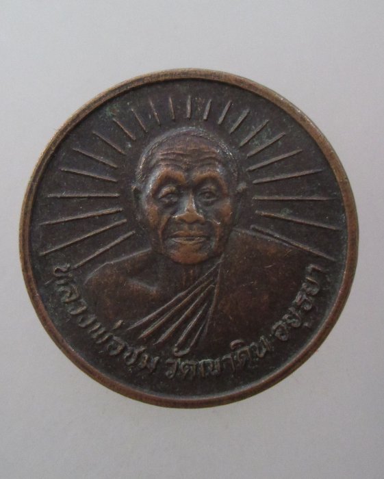 20 บาท เหรียญขวัญถุงหลวงพ่อชม วัดเขาดิน จ อยุธยา
