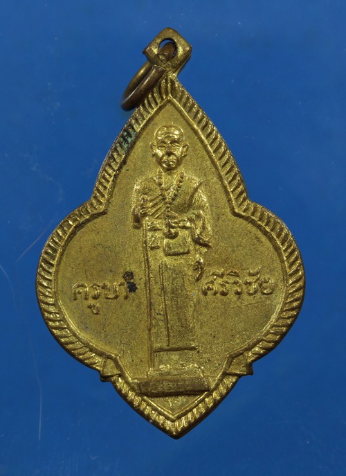 เหรียญครูบาศรีวิชัย วัดศรีโสดา เชียงใหม่ ปี15