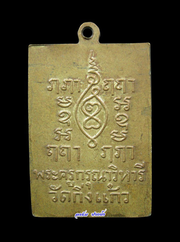 เหรียญสี่เหลี่ยมหลวงปู่เผือก วัดกิ่งแก้ว ปี2522