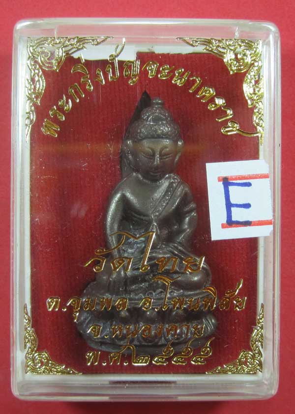 วัดใจพระกริ่งปัญจะนาคราช(พิมพ์ใหญ่)วัดไทยเมืองบั้งไพพญานาค อ.โพนพิสัย จ.หนองคาย แชมป์สายอิสาน