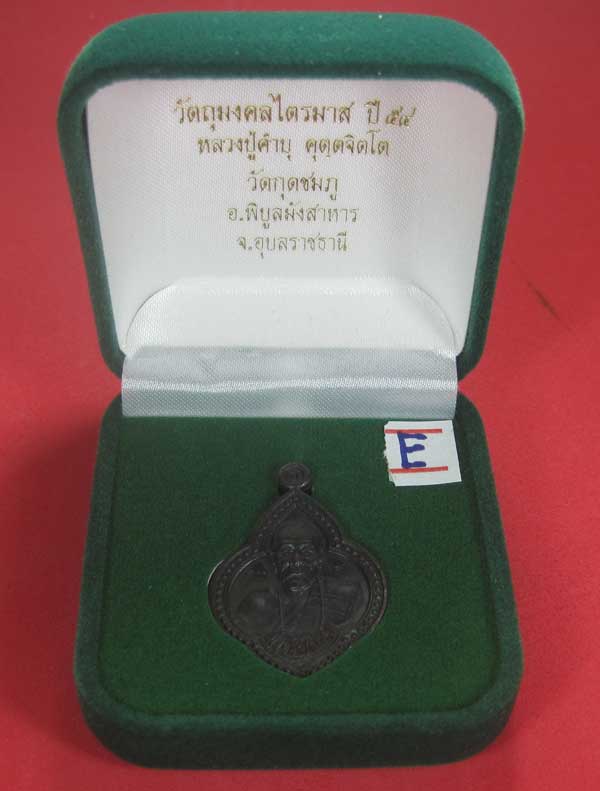 เคาะแรกเคาะเดียว เนื้อทองแดงตอกเลข+โค๊ต เหรียญดอกจิกหลวงปู่คำบุ คุตฺตจิตฺโต วัดกุดชมภู จ.อุบลราธี