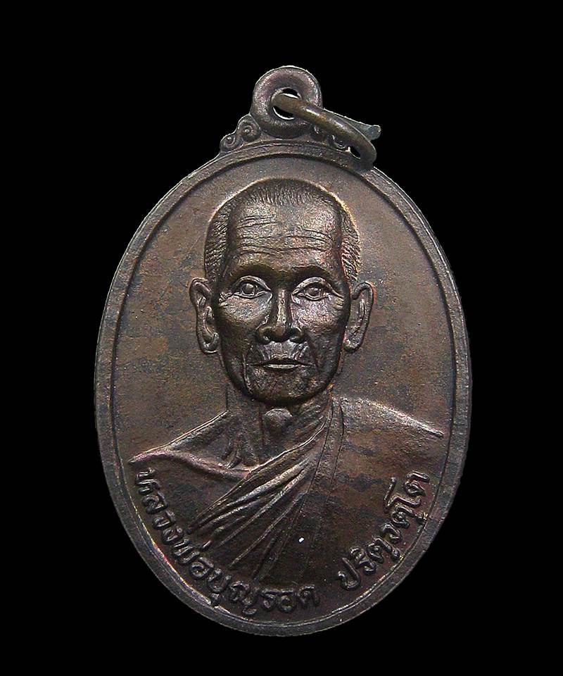 เหรียญรุ่น1พิเศษหลวงพ่อบุญรอด วัดบุญยืน จ.พะเยา+++ด่วน100บาท