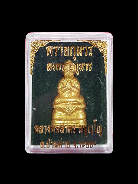 ***พรายกุมาร เนื้อผงพุทธคุณ  หลวงพ่อสาคร มนุญโญ ปลุกเสกเดียว ณ หอยันต์ วัดหนองกรับ ***