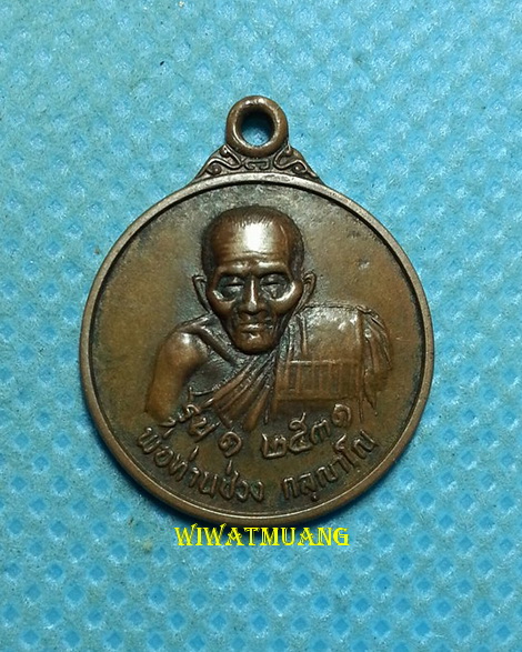 เหรียญรุ่นแรกพ่อท่านช่วง วัดลุมพินี อ.ทุ่งสง จ.นครศรีธรรมราช ปี2531 เนื้อทองแดง