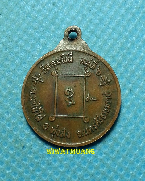 เหรียญรุ่นแรกพ่อท่านช่วง วัดลุมพินี อ.ทุ่งสง จ.นครศรีธรรมราช ปี2531 เนื้อทองแดง