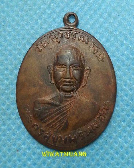 เหรียญรุ่นแรก พระครูสุขุมพรหมคุณ (พ่อท่านปลอด) วัดสุวรรณรังษี อ.ร่อนพิบูลย์ จ.นครศรีธรรมราช ปี2513