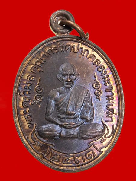 เหรียญหลวงปู่ศุข ปี 31 หลังจาร หลวงพ่อมหาโพธิ์ ปลุกเสก (องค์ที่ 2)
