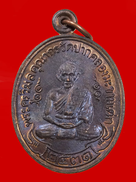 เหรียญหลวงปู่ศุข ปี 31 หลังจาร หลวงพ่อมหาโพธิ์ ปลุกเสก (องค์ที่ 3)