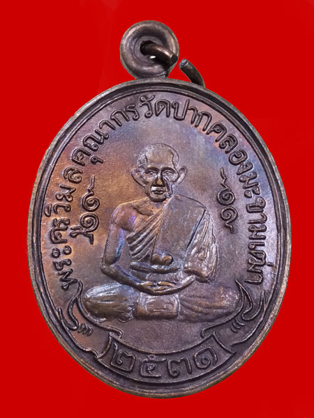 เหรียญหลวงปู่ศุข ปี 31 หลังจาร หลวงพ่อมหาโพธิ์ ปลุกเสก (องค์ที่ 5)